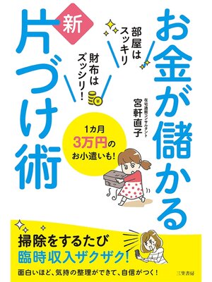 cover image of お金が儲かる新片づけ術